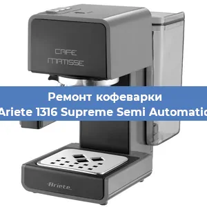 Чистка кофемашины Ariete 1316 Supreme Semi Automatic от кофейных масел в Москве